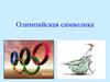 Олимпийская символика
