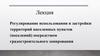 Регулирование использования и застройки территорий населенных пунктов (поселений) посредством градостроительного зонирования