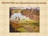 Искусство, как образовательный ресурс