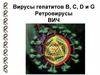 Вирусы гепатитов В, С, D и G. Ретровирусы. ВИЧ