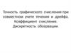 Точность графического счисления при совместном учете течения и дрейфа. Коэффициент счисления. Дискретность обсервации