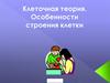 Клеточная теория. Особенности строения клетки