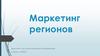 Маркетинг регионов