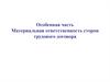 Особенная часть. Материальная ответственность сторон трудового договора