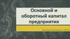 Основной и оборотный капитал предприятия