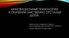 Инновационные технологии в обучении умственно отсталых детей