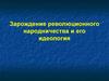 Зарождение революционного народничества и его идеология
