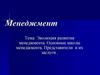 Эволюция развития менеджмента. Основные школы менеджмента. Представители и их заслуги