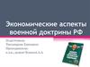 Экономические аспекты военной доктрины РФ