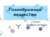 Газообразные вещества