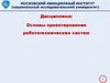 Основы проектирования робототехнических систем. Механизмы управления АПИ. Структура механизмов перевода УБВ в боевое положение