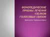 Фонопедические приемы лечения узелков голосовых связок