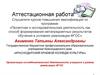 Аттестационная работа. Организация исследовательской деятельности учащихся в рамках реализации ФГОС