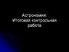 Астрономия. Итоговая контрольная работа