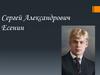 Сергей Александрович Есенин