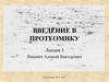 Введение в протеомику