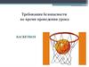 Требования безопасности во время проведения урока. Баскетбол