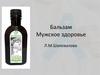 Бальзам "Мужское здоровье"