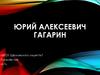 Юрий Алексеевич Гагарин
