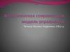 Американская современная модель управления