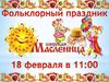 Фольклорный праздник: Масленица