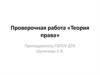 Проверочная работа «Теория права». Нормы, регулирующие общественные отношения