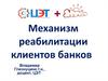 Механизмы реабилитации клиентов банков