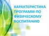 Характеристика программ по физическому воспитанию