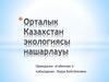 Орталык Казахстан экологиясы нашарлауы