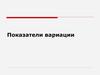 Показатели вариации