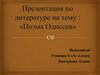 Поэма «Одиссея»