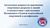 Присвоение спортивных разрядов и званий в соответствии с действующим положением о единой всероссийской спортивной классификации