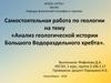 Анализ геологической истории Большого Водораздельного хребта