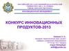 Конкурс инновационных продуктов-2013