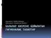Балалар киіміне қойылатын гигиеналық талаптар