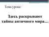 Здесь раскрывают тайны античного мира