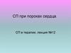 СП при пороках сердца