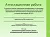 Аттестационная работа. Планирование работы школы в области исследовательской/ проектной деятельности