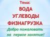 Вода. Углеводы. Физическая нагрузка