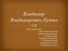 Владимир Владимирович Путин
