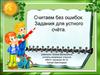 Считаем без ошибок. Задания для устного счёта