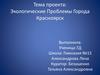 Экологические проблемы города Красноярск