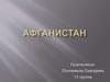 Государство Афганистан