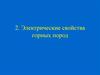 Электрические свойства горных пород