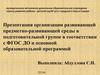 Организация предметно-развивающей среды в подготовительной группе в соответствии с ФГОС ДО и образовательной программой