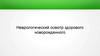 Неврологический осмотр здорового новорожденного