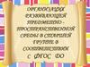 Организация развивающей предметно пространственной среды в старшей группе в соответствии с ФГОС ДО