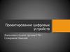 Проектирование цифровых устройств