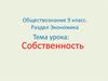 Собственность. Право собственности