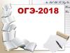 ОГЭ 2018. Тест